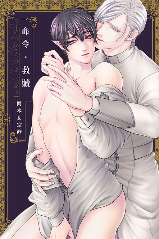命令・救贖